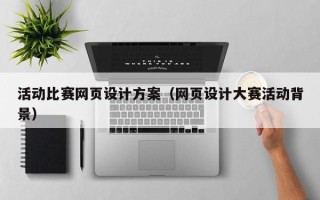 万宁活动比赛网页设计方案（网页设计大赛活动背景）